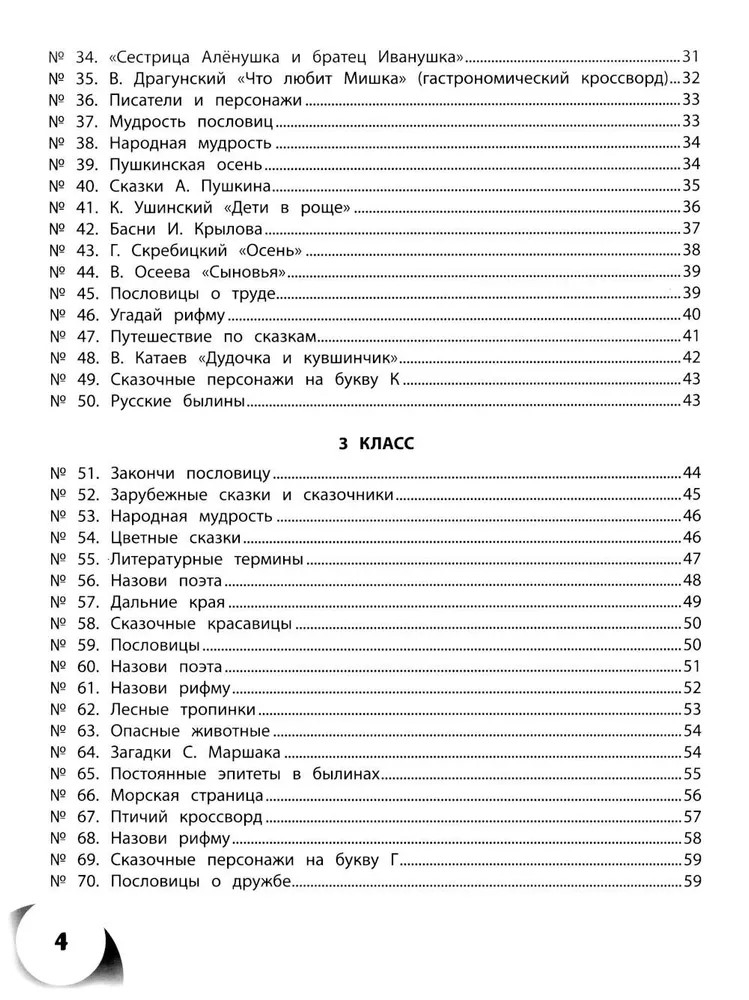 100 кроссвордов по литературному чтению: 1-4 классы., производитель Феникс ТД, ISBN 978-5-22245-384-1, № 3