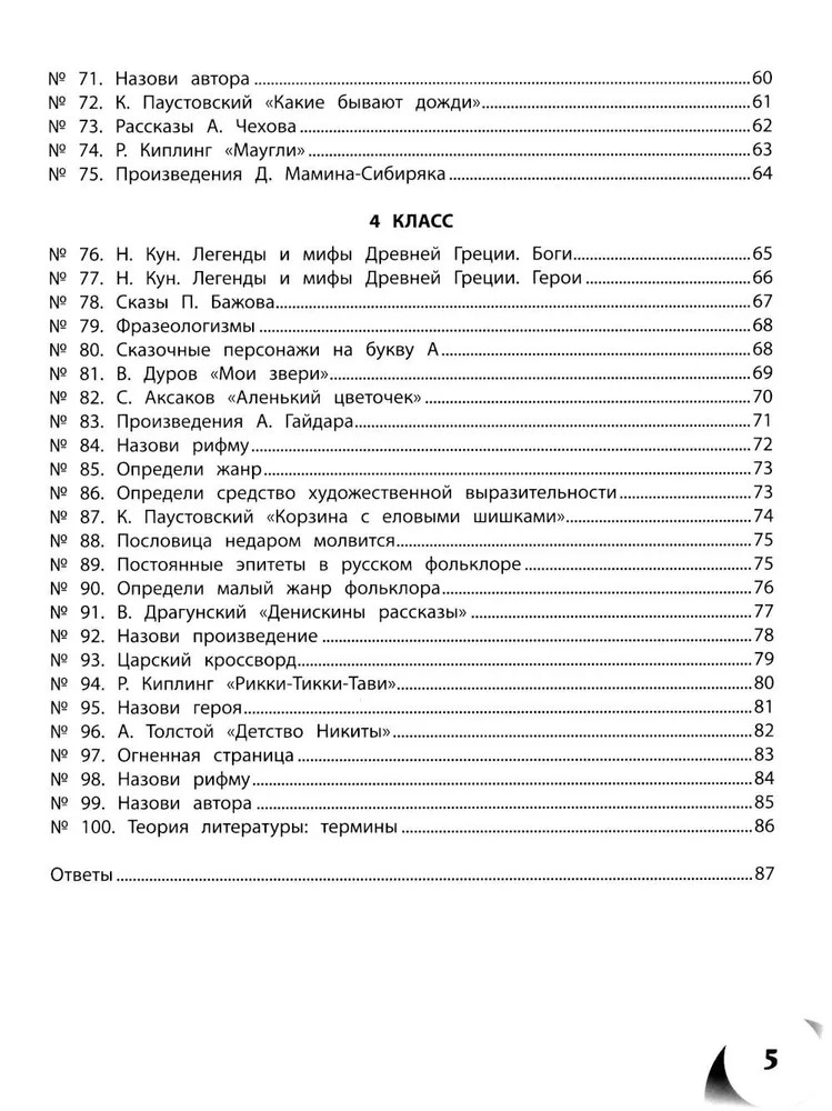 100 кроссвордов по литературному чтению: 1-4 классы., производитель Феникс ТД, ISBN 978-5-22245-384-1, № 4
