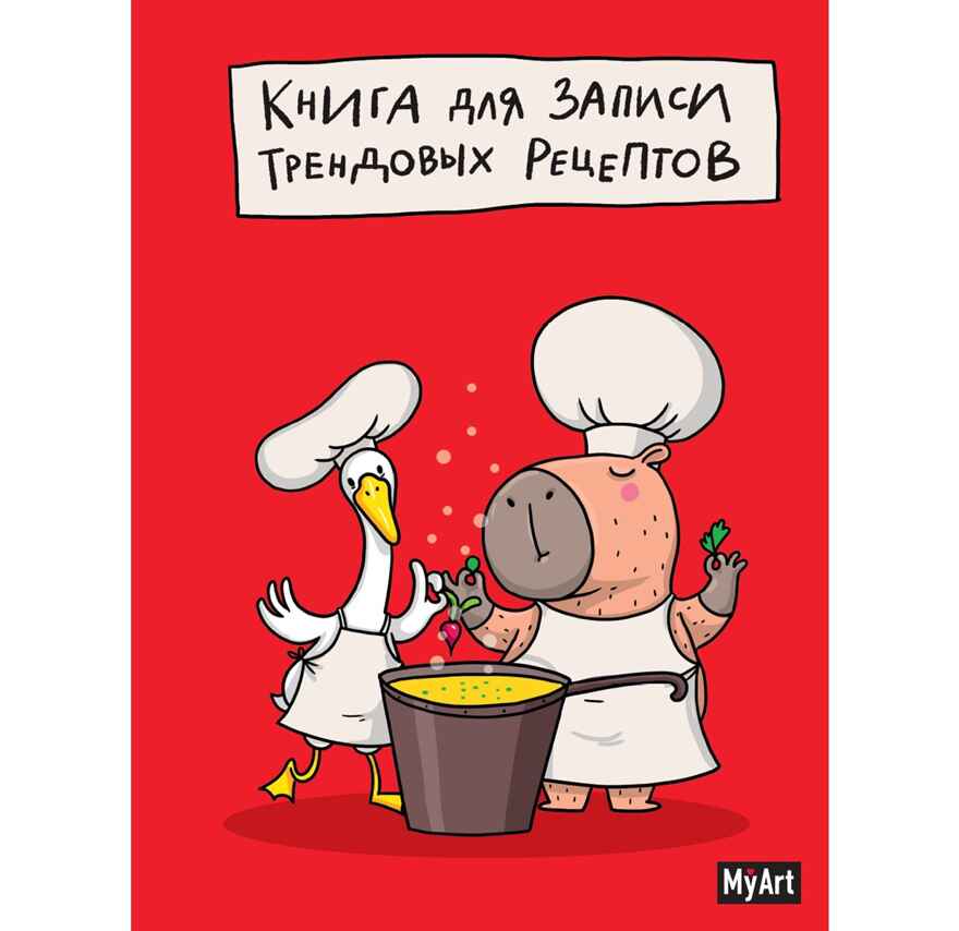 Книга для записи трендовых рецептов. MyArt., производитель Проф-Пресс , ISBN 467-0-15918-883-4, № 1