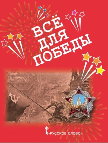 Всё для Победы: рассказы, стихи, воспоминания, письма, документы. Печерская А.Н. , производитель Русское слово , ISBN 978-5-53301-257-7№ 1