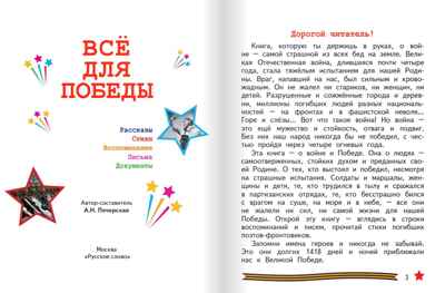 Всё для Победы: рассказы, стихи, воспоминания, письма, документы. Печерская А.Н. , производитель Русское слово , ISBN 978-5-53301-257-7№ 2