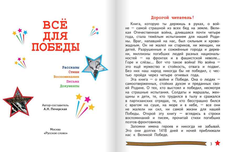 Всё для Победы: рассказы, стихи, воспоминания, письма, документы. Печерская А.Н. , производитель Русское слово , ISBN 978-5-53301-257-7, № 2