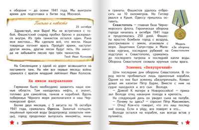 Всё для Победы: рассказы, стихи, воспоминания, письма, документы. Печерская А.Н. , производитель Русское слово , ISBN 978-5-53301-257-7№ 5