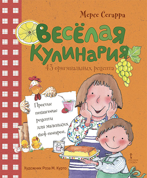 Весёлая кулинария: 43 оригинальных рецепта. Сегарра М., производитель Русское слово , ISBN 978-5-53301-546-2, № 1