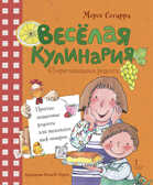 Весёлая кулинария: 43 оригинальных рецепта. Сегарра М., производитель Русское слово , ISBN 978-5-53301-546-2, № 1