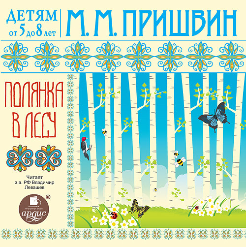 Детям от 5 до 8 лет. Пришвин М.М. Полянка в лесу. DVD диск, производитель АРДИС студия книгозаписи, ISBN 460-7-03176-762-7, № 1