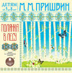 Детям от 5 до 8 лет. Пришвин М.М. Полянка в лесу. DVD диск, производитель АРДИС студия книгозаписи, ISBN 460-7-03176-762-7, № 1