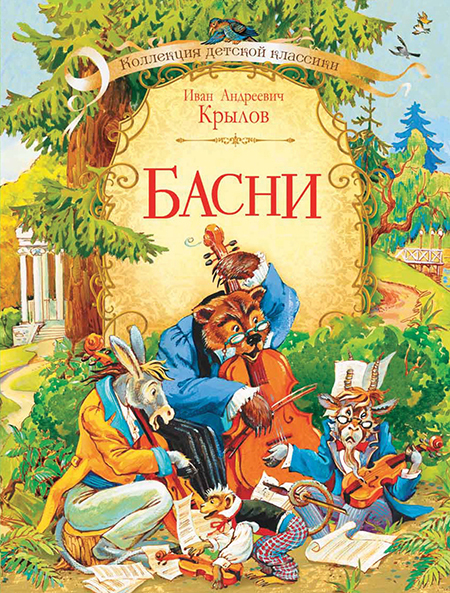 Басни. Крылов И.А. Коллекция детской классики, производитель Вакоша , ISBN 978-5-00132-307-5, № 1