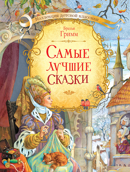 Самые лучшие сказки. Братья Гримм. Коллекция детской классики, производитель Вакоша , ISBN 978-5-00132-152-1, № 1