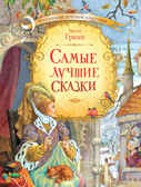 Самые лучшие сказки. Братья Гримм. Коллекция детской классики, производитель Вакоша , ISBN 978-5-00132-152-1, № 1