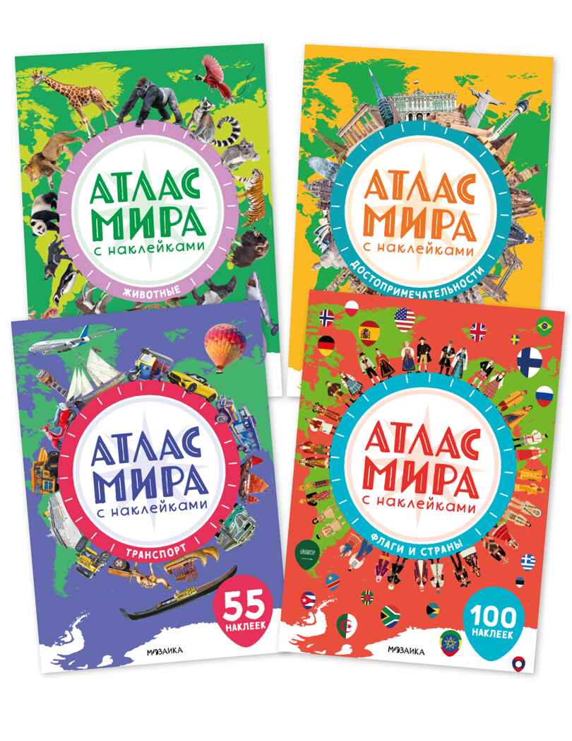 Набор из 4 книг (Атлас мира с наклейками), книга с наклейками, производитель МОЗАИКА kids , ISBN 978-5-43154-833-8, № 1