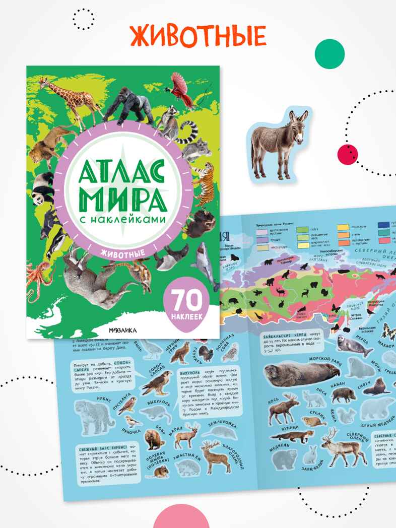 Набор из 4 книг (Атлас мира с наклейками), книга с наклейками, производитель МОЗАИКА kids , ISBN 978-5-43154-833-8, № 7