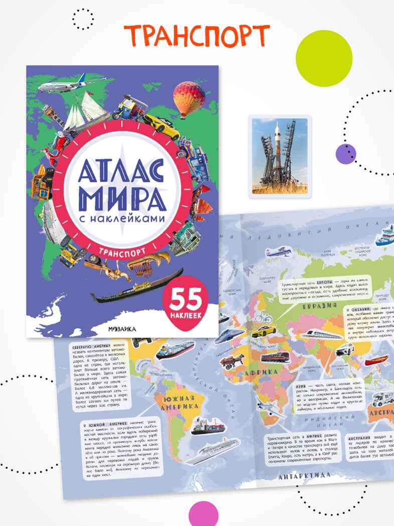 Набор из 4 книг (Атлас мира с наклейками), книга с наклейками, производитель МОЗАИКА kids , ISBN 978-5-43154-833-8, № 9