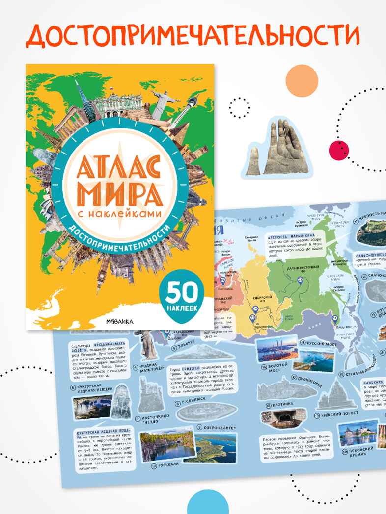 Набор из 4 книг (Атлас мира с наклейками), книга с наклейками, производитель МОЗАИКА kids , ISBN 978-5-43154-833-8, № 10