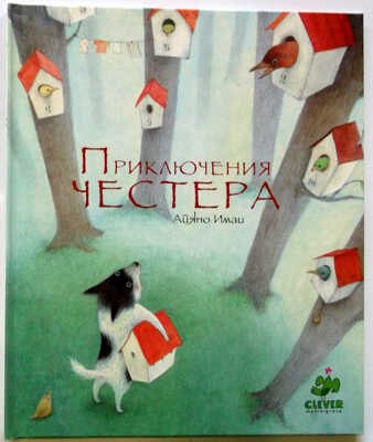 Приключения Честера, производитель Клевер (Clever) , ISBN 978-5-91982-015-4№ 1