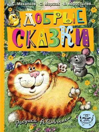 Добрые сказки. Рис. А. Савченко. 100 лет со дня рождения художника, производитель АСТ , ISBN 978-5-17166-231-8№ 1
