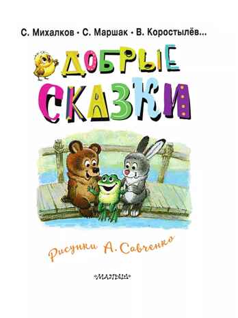 Добрые сказки. Рис. А. Савченко. 100 лет со дня рождения художника, производитель АСТ , ISBN 978-5-17166-231-8№ 5
