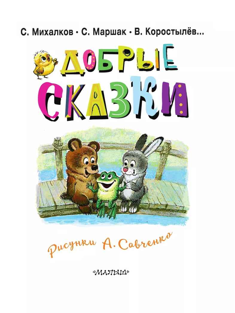 Добрые сказки. Рис. А. Савченко. 100 лет со дня рождения художника, производитель АСТ , ISBN 978-5-17166-231-8, № 5