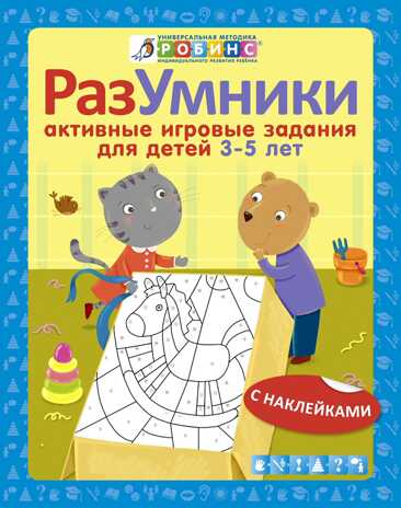 Разумники. Активные игровые задания 3-5. Универсальная Методика Робинс, производитель Робинс , ISBN 978-5-43660-285-1№ 1