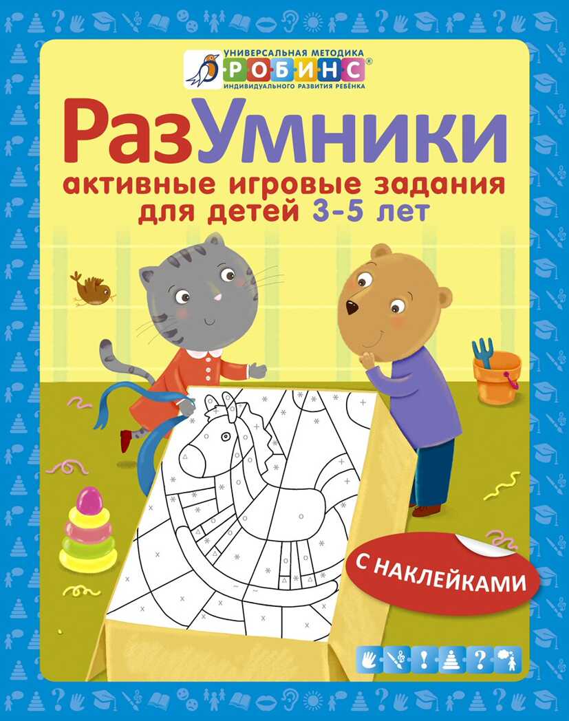 Разумники. Активные игровые задания 3-5. Универсальная Методика Робинс, производитель Робинс , ISBN 978-5-43660-285-1, № 1
