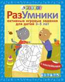 Разумники. Активные игровые задания 3-5. Универсальная Методика Робинс, производитель Робинс , ISBN 978-5-43660-285-1, № 1