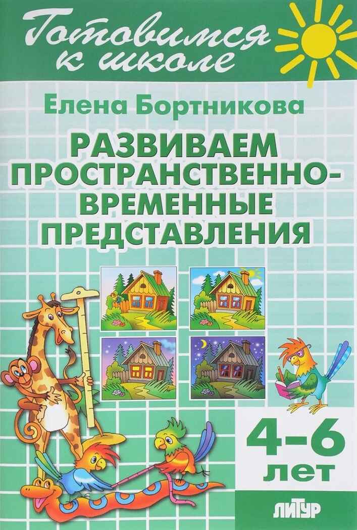 Развиваем пространственно-временные представления (для детей 4-6 лет), производитель Литур , ISBN 978-5-97800-882-1, № 1