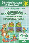 Развиваем пространственно-временные представления (для детей 4-6 лет), производитель Литур , ISBN 978-5-97800-882-1, № 1