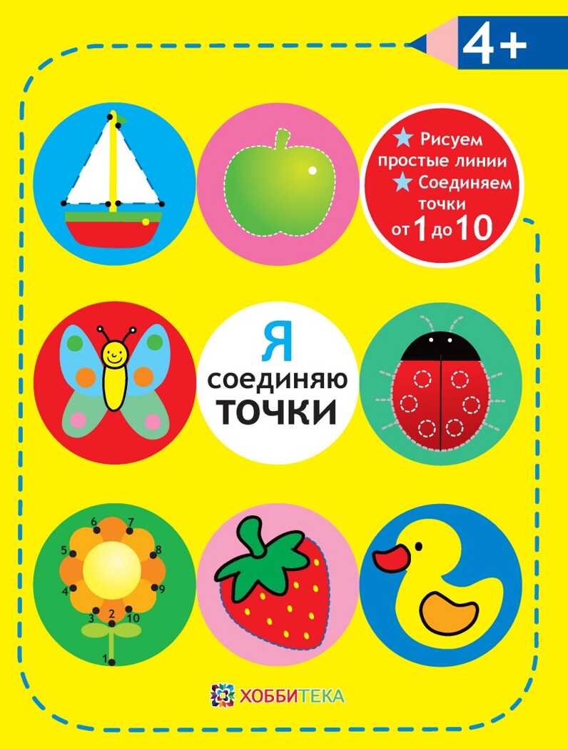 Я соединяю точки. 4+. Рисуем простые линии. Соединяем точки от 1 до 10. Академия малыша, производитель АСТ Пресс , ISBN 978-5-99083-090-5, № 1