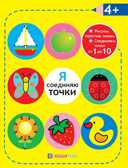 Я соединяю точки. 4+. Рисуем простые линии. Соединяем точки от 1 до 10. Академия малыша, производитель АСТ Пресс , ISBN 978-5-99083-090-5, № 1