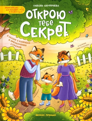 Открою тебе секрет: 8 сказок о капризах и преодолении страхов, производитель «Феникс-Премьер», ISBN 978-5-22240-639-7№ 1