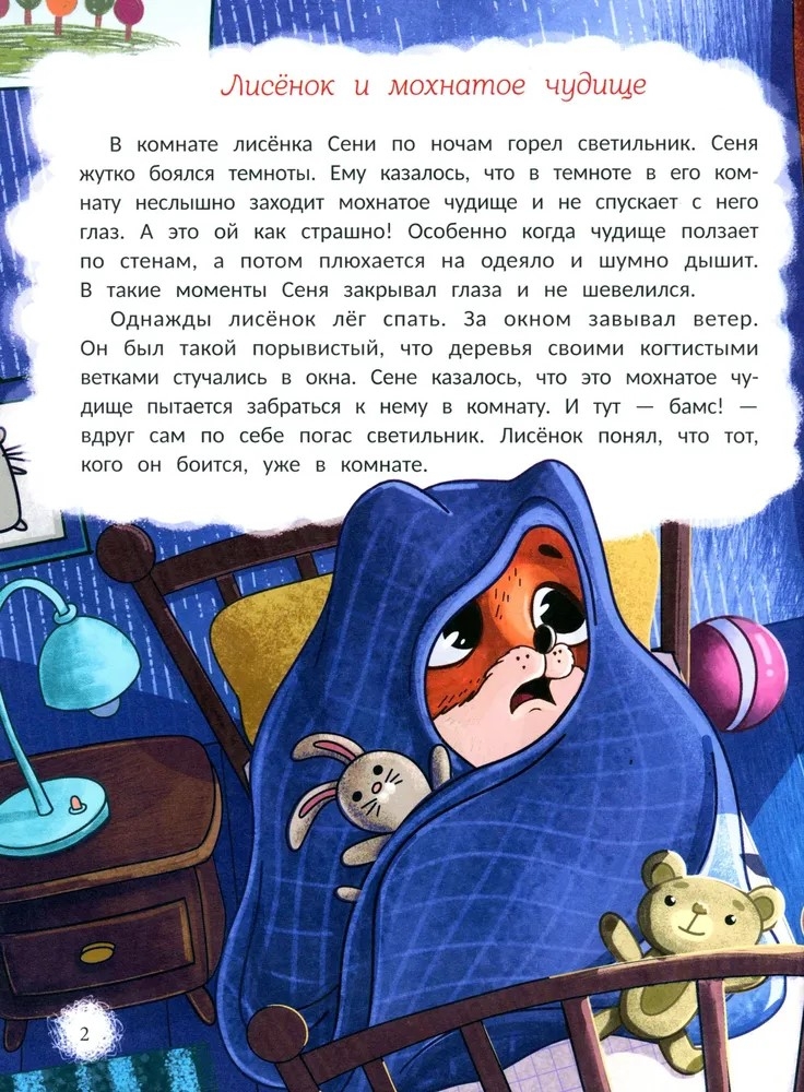 Открою тебе секрет: 8 сказок о капризах и преодолении страхов, производитель «Феникс-Премьер», ISBN 978-5-22240-639-7, № 2