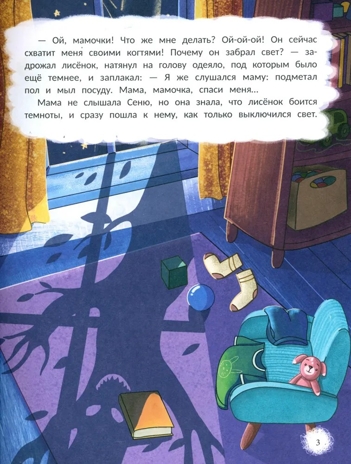 Открою тебе секрет: 8 сказок о капризах и преодолении страхов, производитель «Феникс-Премьер», ISBN 978-5-22240-639-7№ 3