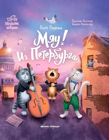 Мяу! Из Петербурга. Городские истории, производитель «Феникс-Премьер», ISBN 978-5-22243-393-5№ 1