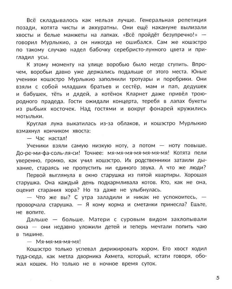 Мяу! Из Петербурга. Городские истории, производитель «Феникс-Премьер», ISBN 978-5-22243-393-5, № 5