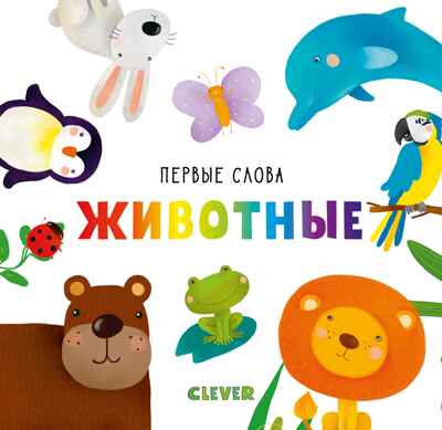 Животные. Уткина О. Первые слова, производитель Клевер (Clever) , ISBN 978-5-00115-480-8№ 1