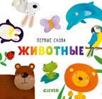 Животные. Уткина О. Первые слова, производитель Клевер (Clever) , ISBN 978-5-00115-480-8, № 1