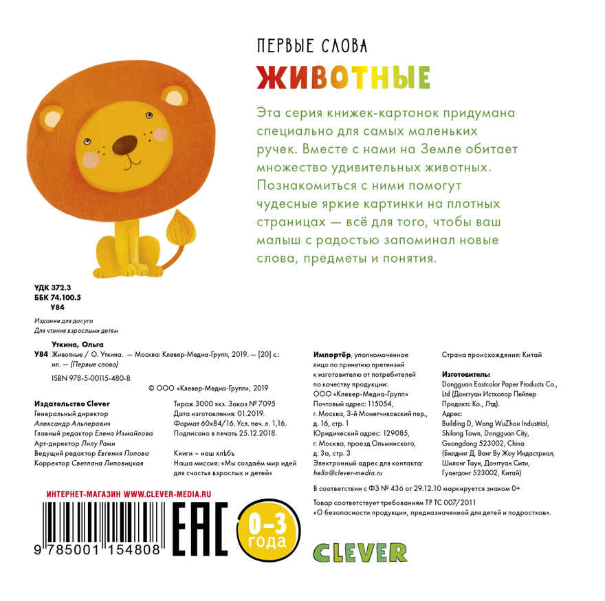 Животные. Уткина О. Первые слова, производитель Клевер (Clever) , ISBN 978-5-00115-480-8, № 13