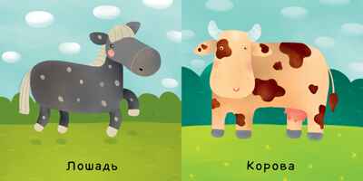 Животные. Уткина О. Первые слова, производитель Клевер (Clever) , ISBN 978-5-00115-480-8№ 2