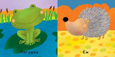 Животные. Уткина О. Первые слова, производитель Клевер (Clever) , ISBN 978-5-00115-480-8№ 5