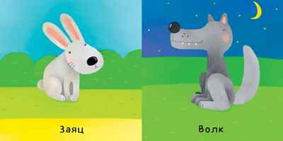 Животные. Уткина О. Первые слова, производитель Клевер (Clever) , ISBN 978-5-00115-480-8№ 8