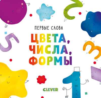 Цвета, числа, формы. Уткина О. Первые слова, производитель Клевер (Clever) , ISBN 978-5-00115-477-8№ 1
