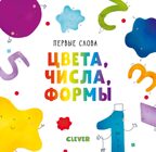 Цвета, числа, формы. Уткина О. Первые слова, производитель Клевер (Clever) , ISBN 978-5-00115-477-8, № 1