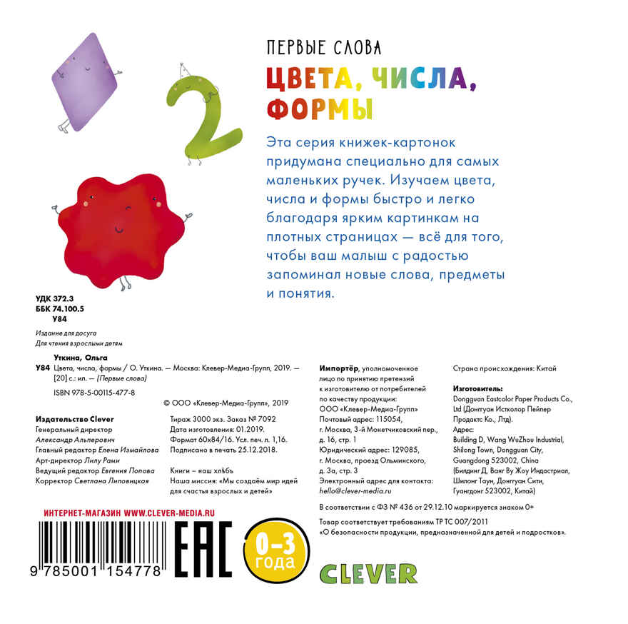 Цвета, числа, формы. Уткина О. Первые слова, производитель Клевер (Clever) , ISBN 978-5-00115-477-8, № 7