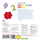 Цвета, числа, формы. Уткина О. Первые слова, производитель Клевер (Clever) , ISBN 978-5-00115-477-8, № 7