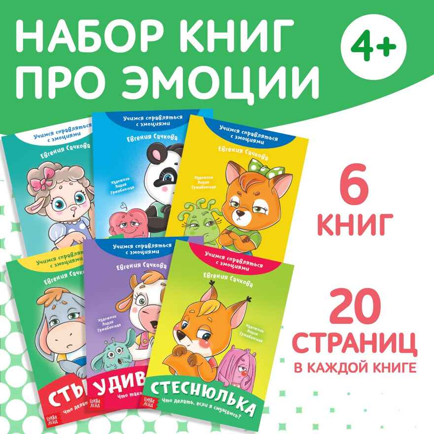 Набор книг про эмоции №2 Эмострики, 6 шт. по 20 стр, арт. 9912835, производитель Sima-land (Сима-Ленд), ISBN 690-0-09912-835-4, № 1