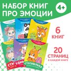 Набор книг про эмоции №2 Эмострики, 6 шт. по 20 стр, арт. 9912835