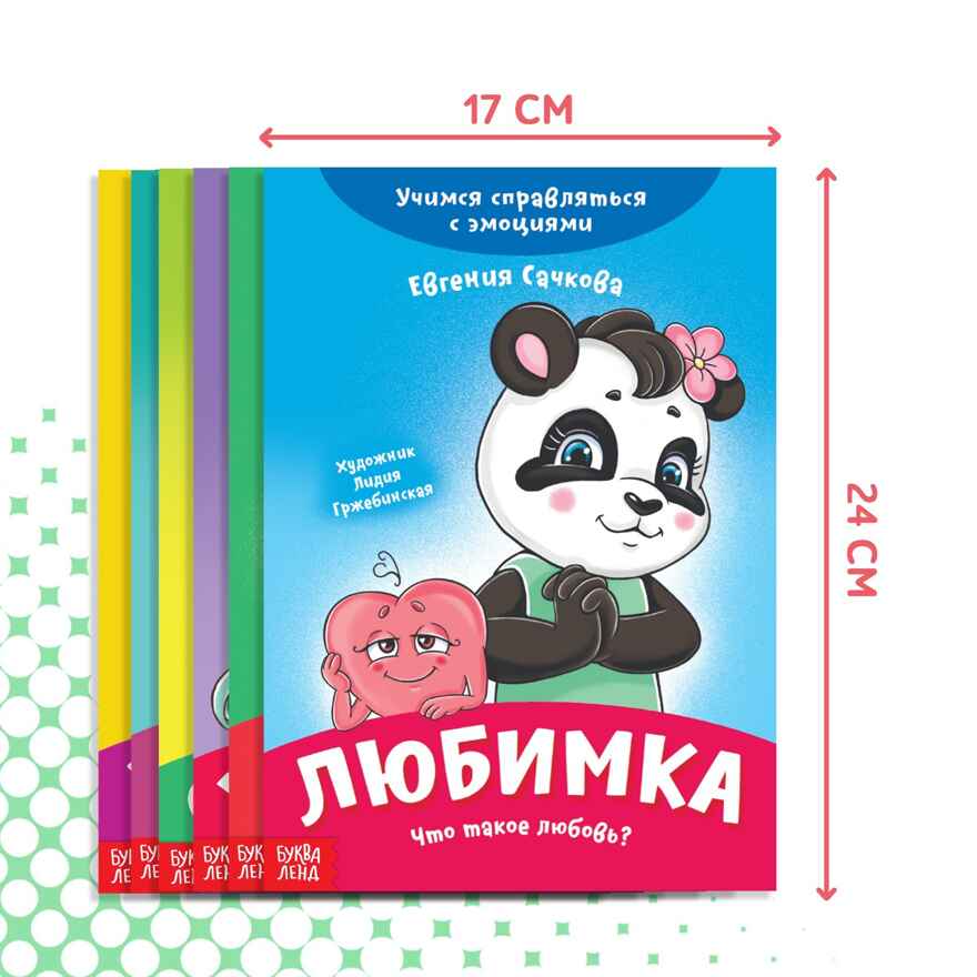 Набор книг про эмоции №2 Эмострики, 6 шт. по 20 стр, арт. 9912835, производитель Sima-land (Сима-Ленд), ISBN 690-0-09912-835-4, № 3