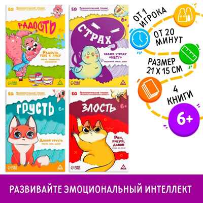 Набор книг Психологический тренинг. Развиваем эмоциональный интеллект. 4 в 1, арт. 7780599, производитель ЛАС ИГРАС, ISBN 203-9-03230-662-8№ 1