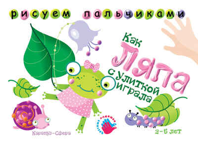 Как Ляпа по с улиткой играла, производитель ИД &quot;Карапуз&quot;, ISBN 978-5-84031-527-9№ 1