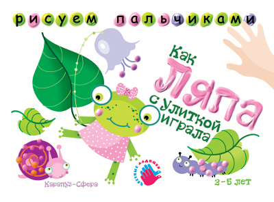 Как Ляпа по с улиткой играла, производитель ИД &quot;Карапуз&quot;, ISBN 978-5-84031-527-9, № 1